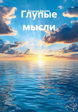 Богданка Васил?к. Глупые мысли