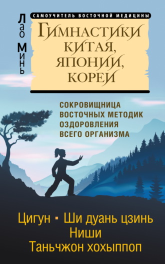 Лао Минь. Гимнастики Китая, Японии, Кореи. Сокровищница восточных методик оздоровления всего организма