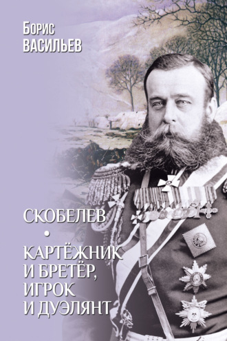 Борис Васильев. Скобелев. Картёжник и бретёр, игрок и дуэлянт