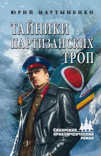 Юрий Мартыненко. Тайники партизанских троп