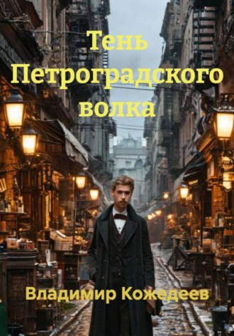 Владимир Кожедеев. Тень Петроградского волка
