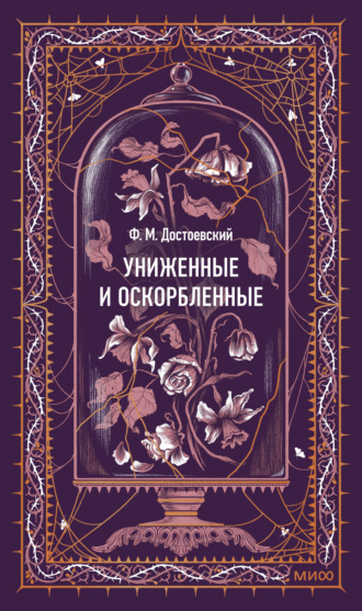 Федор Достоевский. Униженные и оскорбленные. Вечные истории