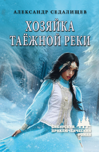 Александр Седалищев. Хозяйка таёжной реки