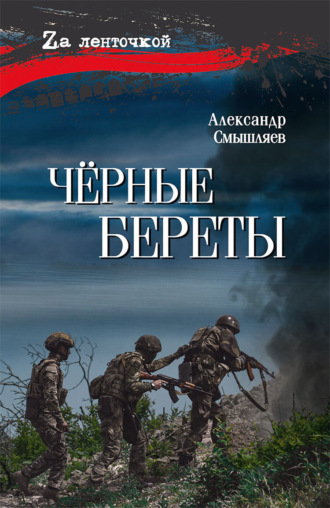 Александр Смышляев. Чёрные береты