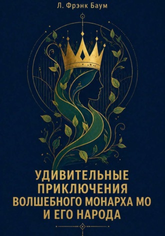 Удивительные приключения Волшебного Монарха Мо и его народа. 