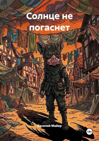 Василий Майер. Солнце не погаснет