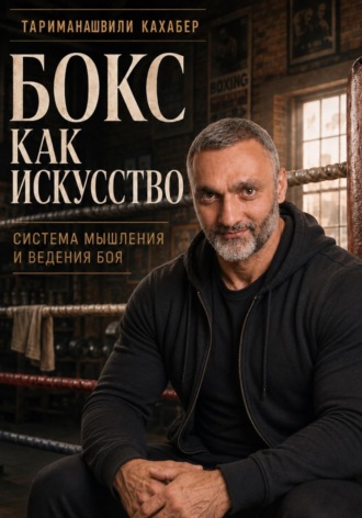 Кахабер Тариманашвили. Бокс как искусство