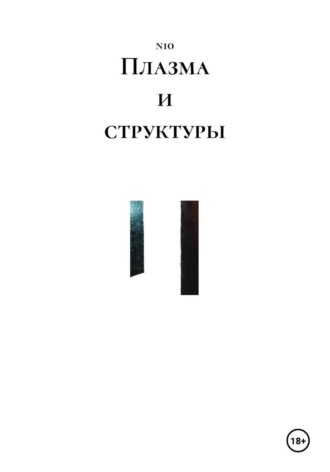  n10. Плазма и структуры