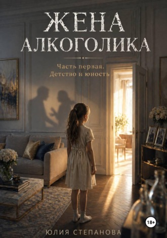 Жена алкоголика. Часть первая. Детство и юность. 