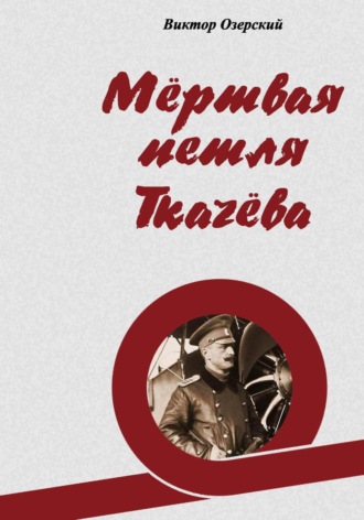 Виктор Васильевич Озерский. Мёртвая петля Ткачёва