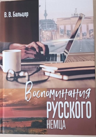 Владимир Бальцер. Воспоминания русского немца