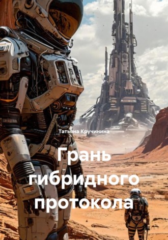 Татьяна Кручинина. Грань гибридного протокола