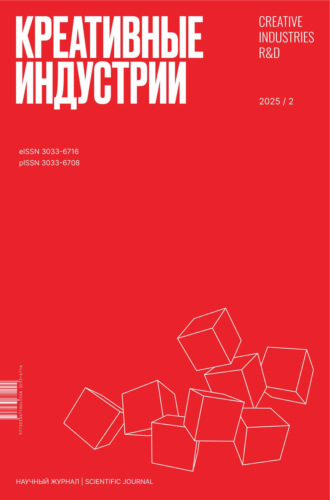 Креативные индустрии №2/2025. 