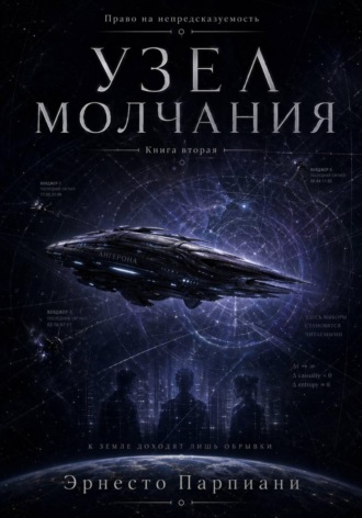 Эрнесто Парпиани. Право на непредсказуемость - Узел молчания