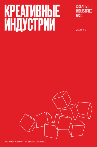 Группа авторов. Креативные индустрии №3/2025