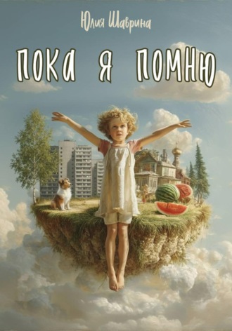 Пока я помню. Юлия Шаврина