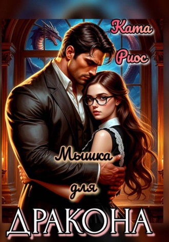 Мышка для дракона. Ката Риос