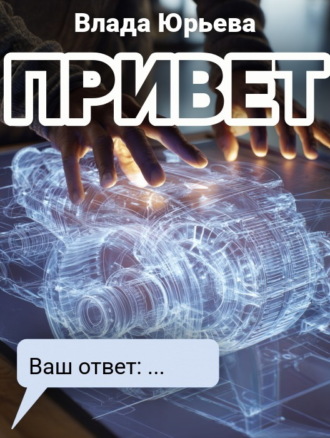 Привет. 