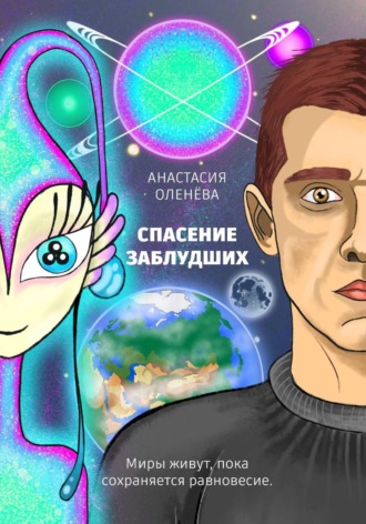 Анастасия Оленёва. Спасение заблудших
