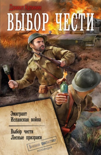 Выбор чести. Даниил Калинин
