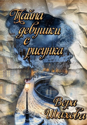 Вера Шахова. Тайна девушки с рисунка