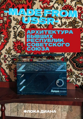 MADE FROM USSR: Архитектура бывших республик Советского Союза. 