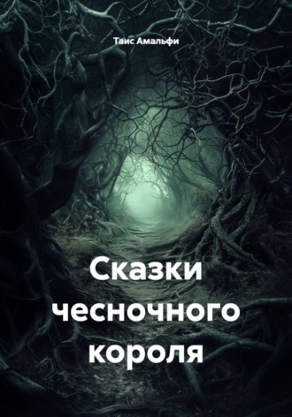 Таис Амальфи. Сказки чесночного короля