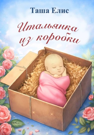 Таша Елис. Итальянка из коробки