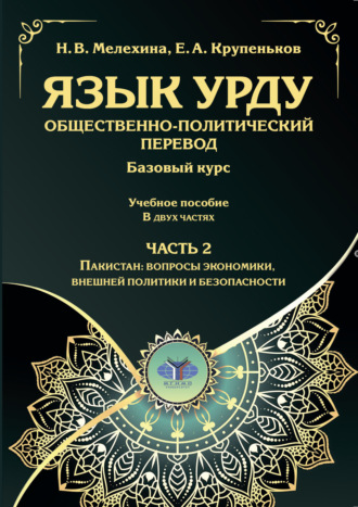 Н. В. Мелехина. Язык урду. Общественно-политический перевод. Базовый курс. Часть 2. Пакистан: вопросы экономики, внешней политики и безопасности