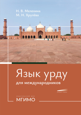 М. Н. Хрулёва. Язык урду для международников. Учебное пособие по второму восточному языку. Базовый уровень