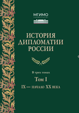 А. Н. Панов. История дипломатии России. Том 1. IX – начало XX века