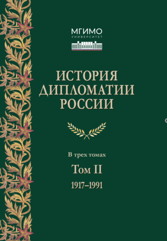 Ю. А. Райков. История дипломатии России. Том 2. 1917 – 1991