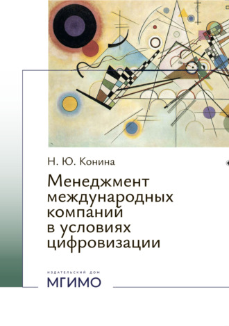 Н. Ю. Конина. Менеджмент международных компаний в условиях цифровизации