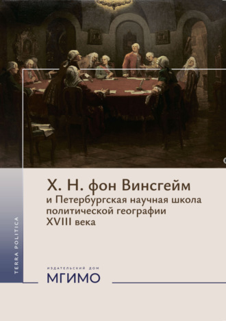. Х. Н. фон Винсгейм и Петербургская научная школа политической географии XVIII века.