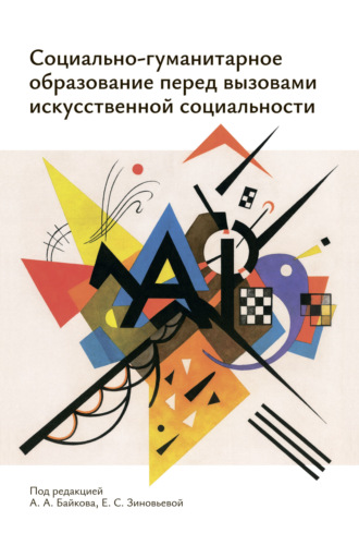 Социально-гуманитарное образование перед вызовами искусственной социальности. Руководство для преподавателей вузов. Е. С. Зиновьева