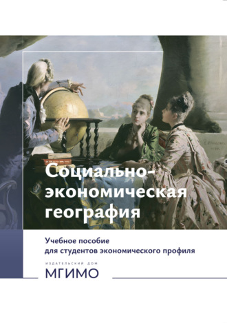 Е. А. Старикова. Социально-экономическая география (на русском и английском языках)