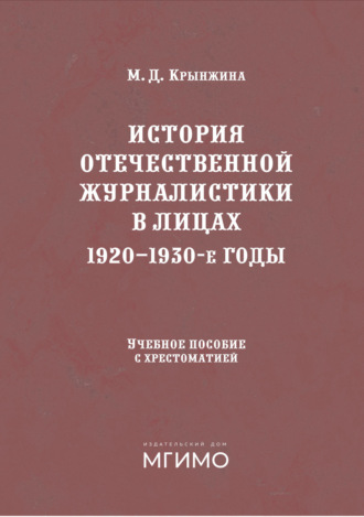 М. Д. Крынжина. История отечественной журналистики в лицах. 1920-1930 годы