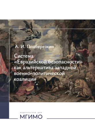 А. И. Подберёзкин. Система «Евразийской безопасности» как альтернатива западной военно-политической коалиции.