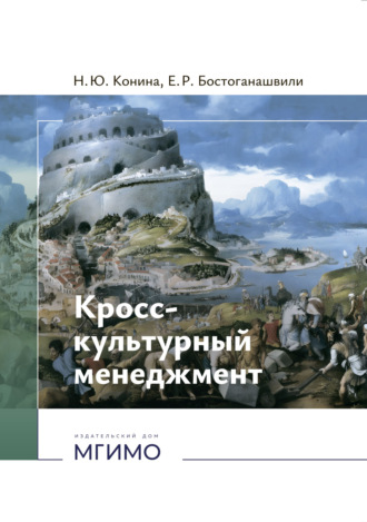 Кросс-культурный менеджмент.. Н. Ю. Конина