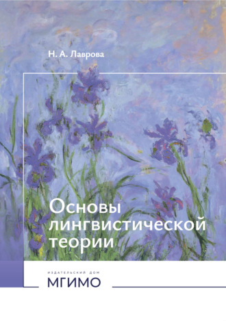 Н. А. Лаврова. Основы лингвистической теории