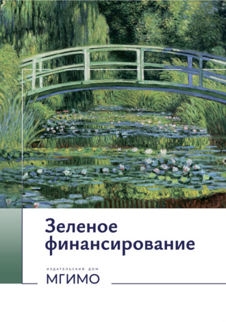 Светлана Юрьевна Перцева. Зеленое финансирование