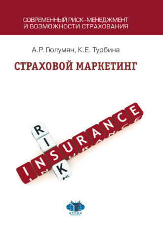 А. Р. Гюлумян. Страховой маркетинг