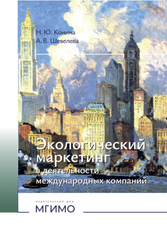 Н. Ю. Конина. Экологический маркетинг в деятельности международных компаний