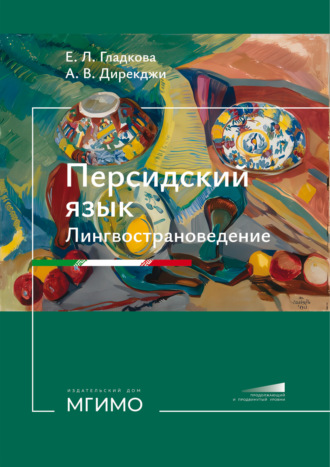 Е. Л. Гладкова. Персидский язык. Лингвострановедение. Продолжающий и продвинутый уровни