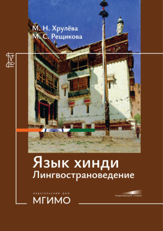 М. Н. Хрулёва. Язык хинди. Лингвострановедение. Продолжающий уровень