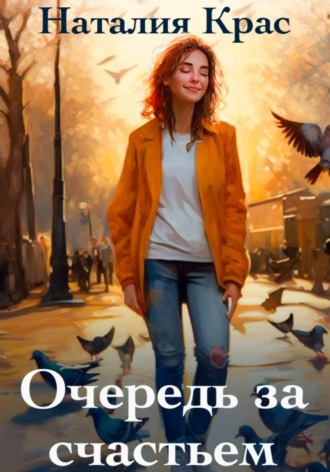 Очередь за счастьем. 