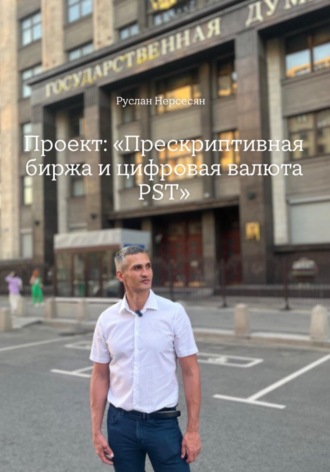 Руслан Нерсесян. Проект «Прескриптивная биржа и цифровая валюта PST»