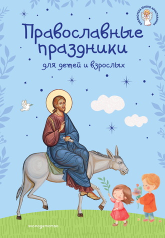 . Православные праздники для детей и взрослых
