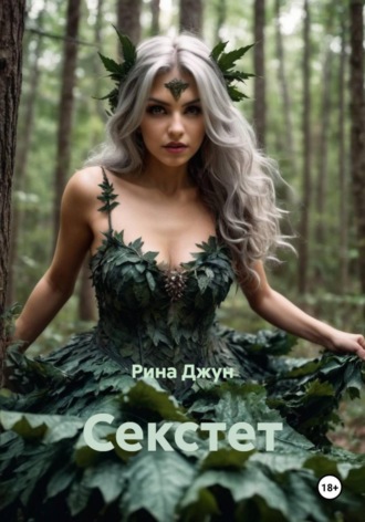 Рина Джун. Секстет
