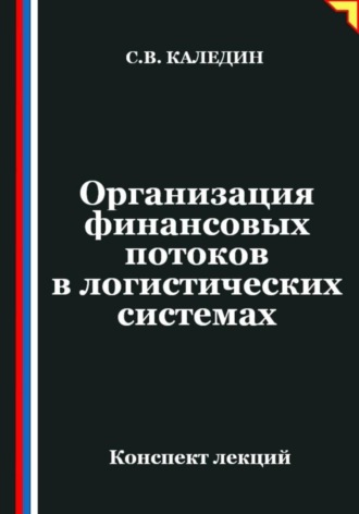 Организация финансовых потоков в логистических системах. Сергей Каледин